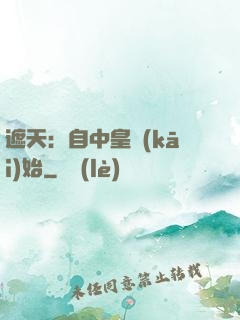 遮天：自中皇開(kāi)始
