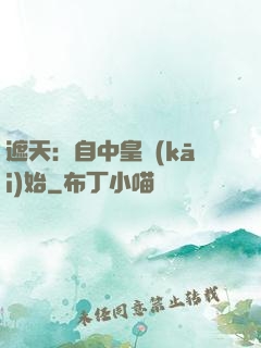 遮天：自中皇開(kāi)始