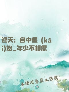 遮天：自中皇開(kāi)始