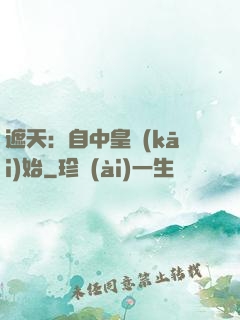 遮天：自中皇開(kāi)始