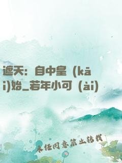 遮天：自中皇開(kāi)始