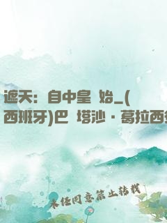 遮天：自中皇開始