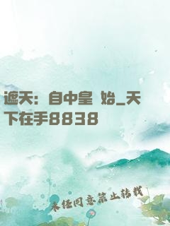 遮天：自中皇開始