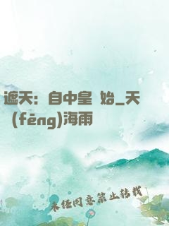 遮天：自中皇開始