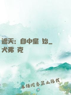 遮天：自中皇開始