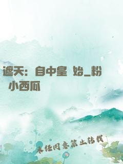 遮天：自中皇開始