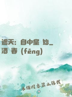 遮天：自中皇開始