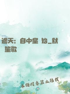 遮天：自中皇開始