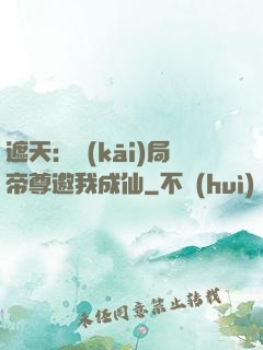 遮天：開(kāi)局帝尊邀我成仙