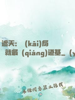 遮天：開(kāi)局鑄就最強(qiáng)道基