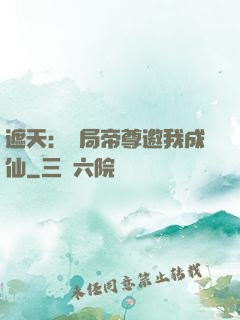 遮天：開局帝尊邀我成仙