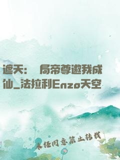 遮天：開局帝尊邀我成仙