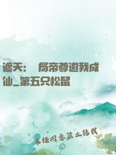 遮天：開局帝尊邀我成仙