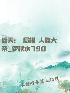 遮天：開局模擬人族大帝