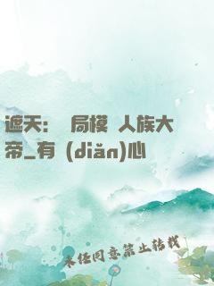 遮天：開局模擬人族大帝