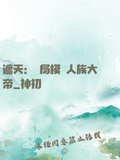 遮天：開局模擬人族大帝