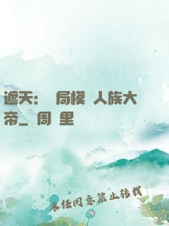 遮天：開局模擬人族大帝