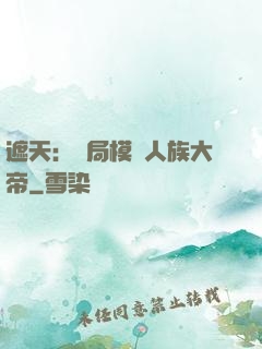 遮天：開局模擬人族大帝