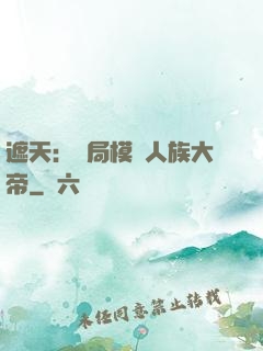 遮天：開局模擬人族大帝