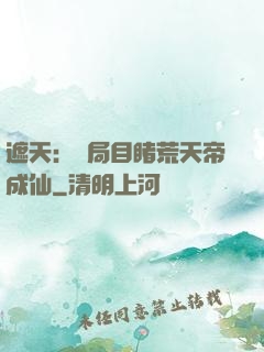 遮天：開局目睹荒天帝成仙