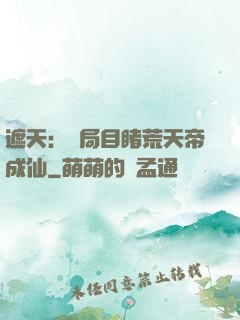 遮天：開局目睹荒天帝成仙