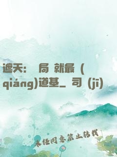 遮天：開局鑄就最強(qiáng)道基