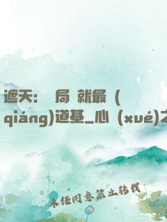 遮天：開局鑄就最強(qiáng)道基