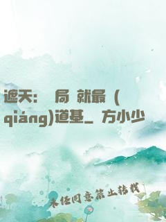 遮天：開局鑄就最強(qiáng)道基