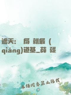 遮天：開局鑄就最強(qiáng)道基