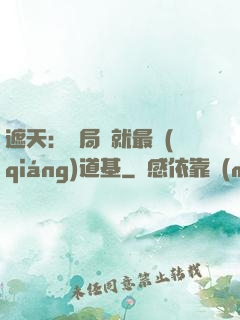遮天：開局鑄就最強(qiáng)道基