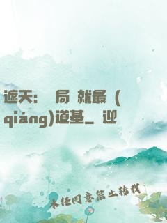 遮天：開局鑄就最強(qiáng)道基