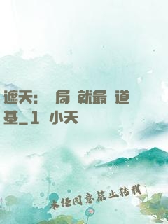 遮天：開局鑄就最強道基