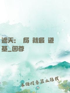 遮天：開局鑄就最強道基