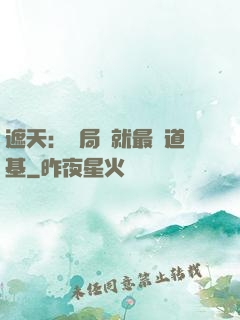 遮天：開局鑄就最強道基