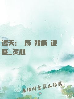 遮天：開局鑄就最強道基