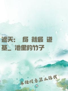遮天：開局鑄就最強道基