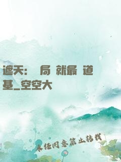 遮天：開局鑄就最強道基