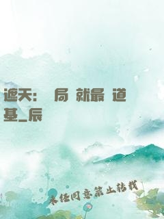 遮天：開局鑄就最強道基