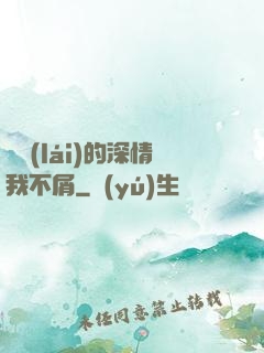 遲來(lái)的深情我不屑