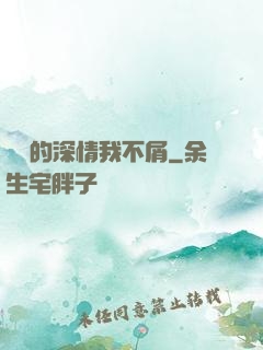 遲來的深情我不屑