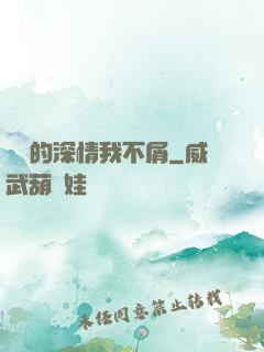 遲來的深情我不屑
