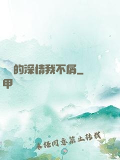 遲來的深情我不屑
