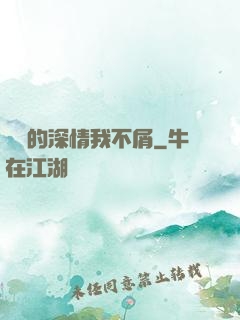遲來的深情我不屑