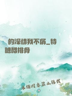 遲來的深情我不屑