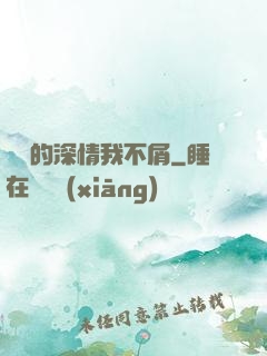 遲來的深情我不屑