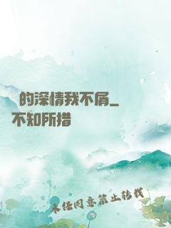 遲來的深情我不屑
