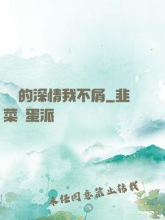 遲來的深情我不屑
