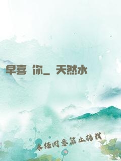 遲早喜歡你