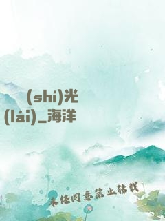 遲遲時(shí)光來(lái)