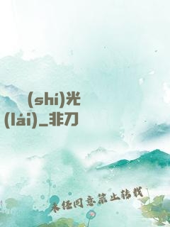 遲遲時(shí)光來(lái)